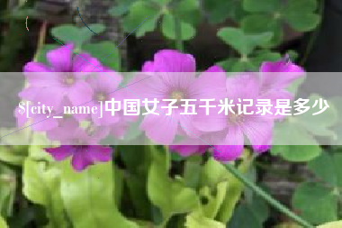 香河中国女子五千米记录是多少