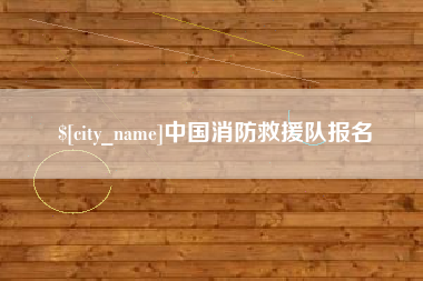 香河中国消防救援队报名