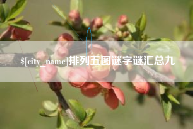 香河排列五图谜字谜汇总九