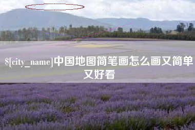 香河中国地图简笔画怎么画又简单又好看