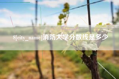 香河消防大学分数线是多少