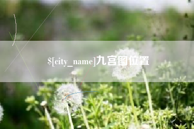 香河九宫图位置
