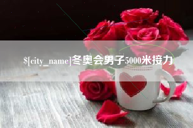 香河冬奥会男子5000米接力