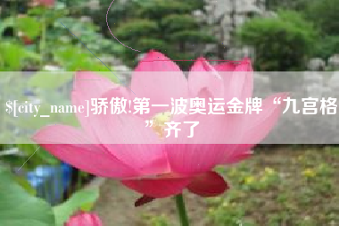 香河骄傲!第一波奥运金牌“九宫格”齐了