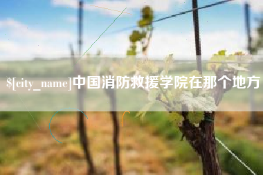 香河中国消防救援学院在那个地方