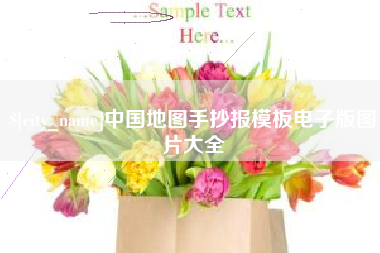 香河中国地图手抄报模板电子版图片大全