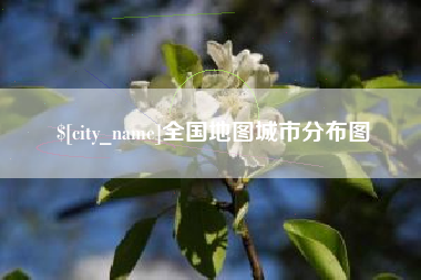 香河全国地图城市分布图
