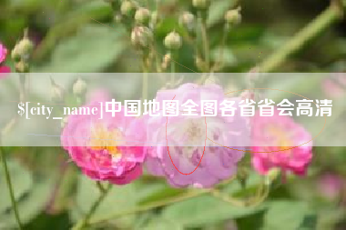 香河中国地图全图各省省会高清