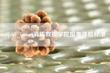 香河消防救援学院报考体检标准