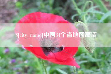 香河中国34个省地图高清