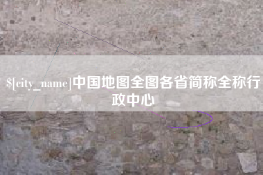 香河中国地图全图各省简称全称行政中心