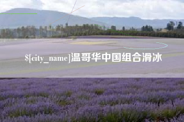 香河温哥华中国组合滑冰