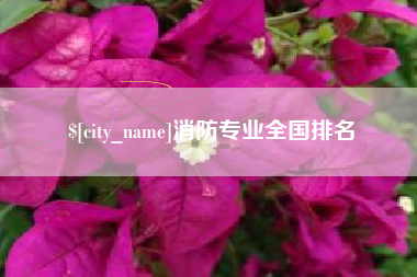 香河消防专业全国排名