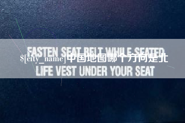 香河中国地图哪个方向是北