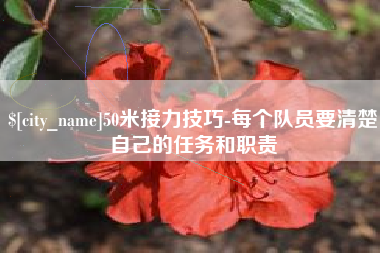 香河50米接力技巧-每个队员要清楚自己的任务和职责