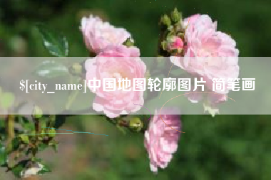 香河中国地图轮廓图片 简笔画