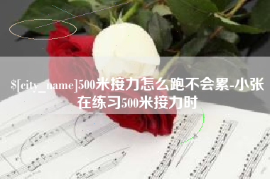 香河500米接力怎么跑不会累-小张在练习500米接力时