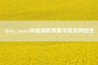 香河中国消防救援学院官网招生
