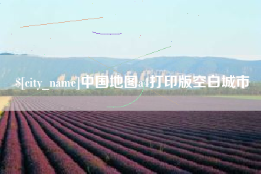 香河中国地图a4打印版空白城市