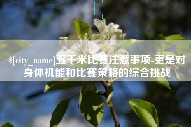 香河五千米比赛注意事项-更是对身体机能和比赛策略的综合挑战