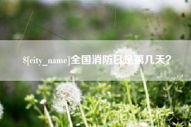 香河全国消防日是第几天？