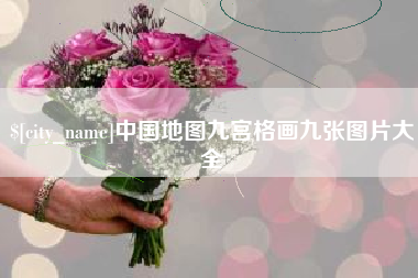 香河中国地图九宫格画九张图片大全