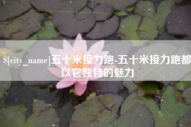 香河五十米接力跑-五十米接力跑都以它独特的魅力