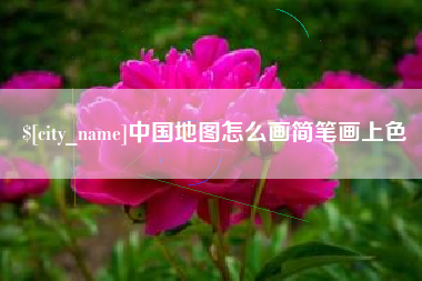 香河中国地图怎么画简笔画上色