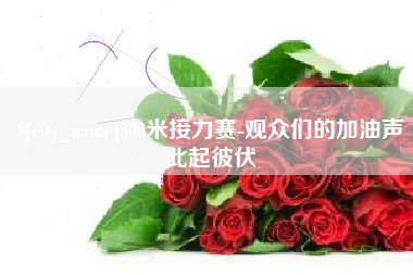 香河500米接力赛-观众们的加油声此起彼伏