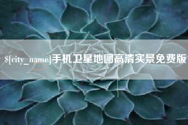 香河手机卫星地图高清实景免费版