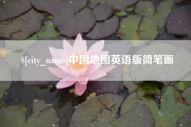 香河中国地图英语版简笔画
