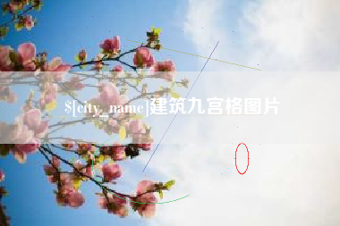香河建筑九宫格图片
