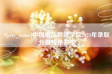 香河中国消防救援学院2024年录取分数线是多少