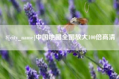 香河中国地图全图放大100倍高清