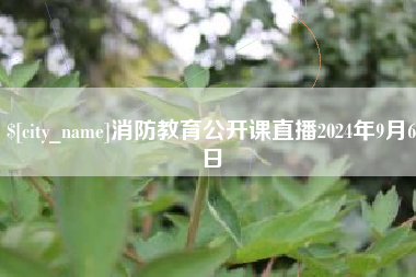 香河消防教育公开课直播2024年9月6日