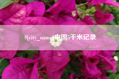 香河中国5千米记录