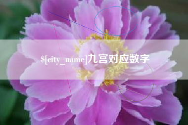 香河九宫对应数字