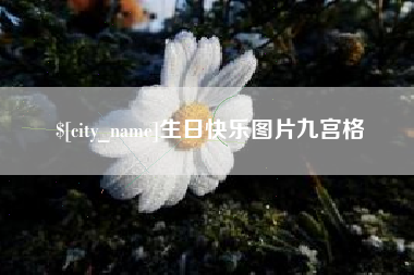 香河生日快乐图片九宫格