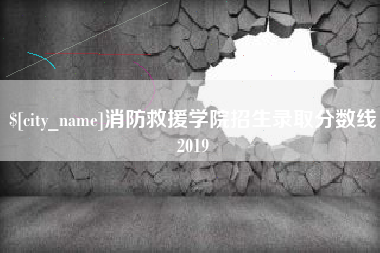 香河消防救援学院招生录取分数线2019