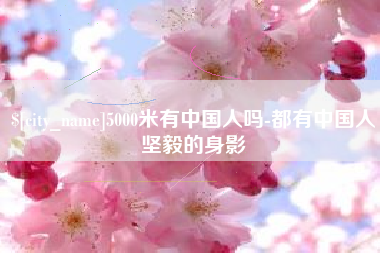 香河5000米有中国人吗-都有中国人坚毅的身影