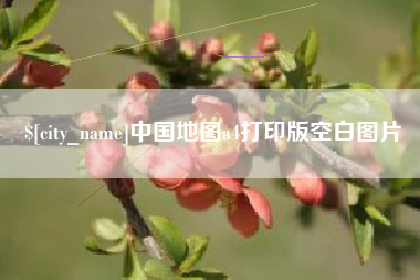 香河中国地图a4打印版空白图片