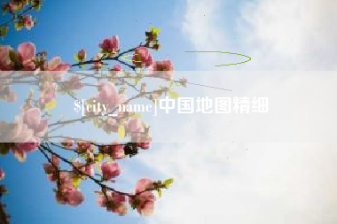 香河中国地图精细