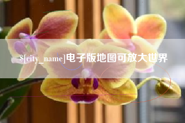 香河电子版地图可放大世界