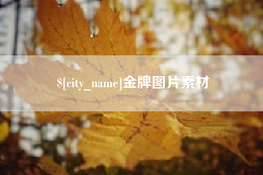 香河金牌图片素材