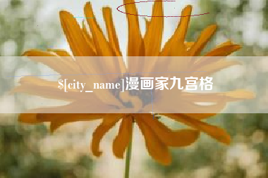 香河漫画家九宫格