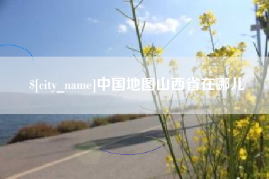 香河中国地图山西省在哪儿