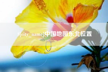 香河中国地图东北位置