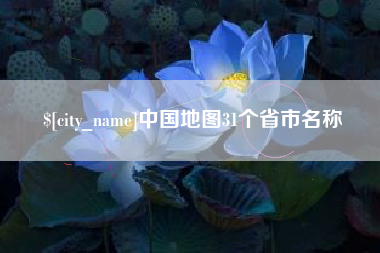 香河中国地图31个省市名称