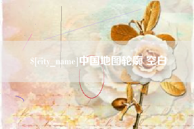 香河中国地图轮廓 空白