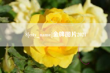 香河金牌图片2021